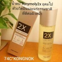 ราคา น้ำตบ Tony Moly 2X First Essence ขนาด 200 ml (7835789819)