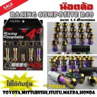 ราคา น๊อตล้อ น๊อตล้อเหล็ก น๊อตล้อเกลียว น๊อตล้อรถยนต์ RACING COMPOSITE R40 1.5 สีไทเทเนียม 20ตัว พร้อมบล็อคถอดน๊อตล้อเบอร์ 17 (2413238663)