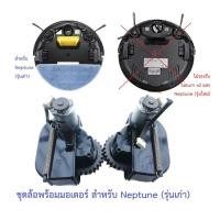 ราคา ล้อ ล้อยาง Wheel Tire รุ่น Neptune (รุ่นเก่า) พร้อม Motor มอเตอร์ อะไหล่ หุ่นยนต์ดูดฝุ่น Mister Robot (26036995491)