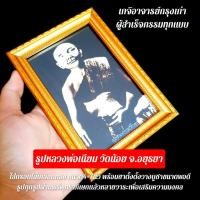 ราคา รูปถ่ายหลวงพ่อเนียม วัดน้อย จ.อยุทธยา รูปถ่ายอย่างดี ใส่กรอบไม้ชุบทอง ขนาด6*8นิ้ว พร้อมขาตั้งกรอบรูป มีห่วงห้อยได้ (3047912790)