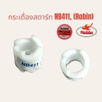 ราคา กระเดื่องสตาร์ท เครื่องตัดหญ้า NB411 โรบิ้น (Robin) อะไหล่เครื่องตัดหญ้า (01-0395) (19054119921)