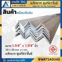 ราคา เหล็กฉาก มอก. ชุบกัลวาไนซ์ Angle Bar HDG ขนาด 30x30 มม. - หนา 3.0 มม. (23136972679)