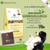 ราคา Natural Core ECO 4 Slim Down Duck อาหารสุนัข เกรดออร์แกนิก สูตรเนื้อเป็ดไขมันต่ำ นำเข้าจากเกาหลี (20957432471)