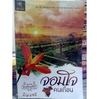 ราคา นิยายมือ2 จอมใจคนเถื่อน โดยอัญญาณี (17979385777)