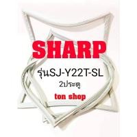 ราคา ขอบยางตู้เย็น SHARP 2ประตู รุ่นSJ-Y22T-SL (7292937659)