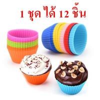 ราคา HOMEBERG 12 ชิ้น คละสี แผ่นรองพิมพ์อบขนม ซิลิโคน แม่พิมพ์ คัพเค้ก แม่พิมพ์ขนม ใช้สำหรับรอง เตาอบขนม ทำคัพเค้ก เค้กกล้วย (13013832199)