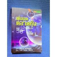 ราคา พ่อมดตลาดหุ้น The New Market Wizards เล่ม 1มือ2ตำหนิสันข้าง (24043050117)
