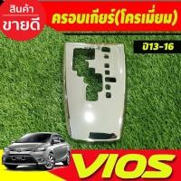ราคา ครอบเกียร์ ออโต้ ชุบโครเมี่ยม โตโยต้า วีออส Toyota Vios 2013-2016 (A) (27974597965)