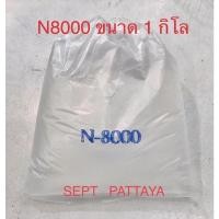 ราคา N8000 ขนาด 1 กิโล สามารถใส่ในน้ำยาต่างๆ (10123656325)