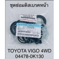 ราคา **แท้**ชุดซ่อมดิสเบรคหน้า TOYOTA VIGO 4WD (15695406317)