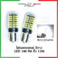 ราคา หลอดไฟถอยรถยนต์ ไฟถอยรถยนต์ ราคาต่อ1หลอด หลอดไฟถอยLEDรถยนต์ ไฟถอยLED 144ชิพ หลอดไฟถอยสีขาว ขั้ว1156 ไฟท้ายสีขาว (14454463310)