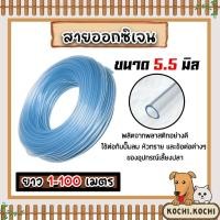 ราคา สายออกซิเจน 3/16นิ้ว ขนาด 5.5mm. แบ่งขาย 1-50 เมตร สายอากาศตู้ปลา สายออกซิเจน 3/16นิ้วตู้ปลา สายยางออกซิเจน เหนียว (28305792680)