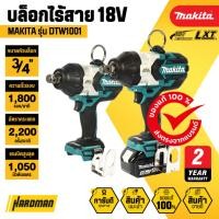 ราคา MAKITA DTW1001 บล็อกไร้สาย 3/4 นิ้ว 6 หุน 18V แรงบิด 1,050 นิวตันเมตร (27930872812)