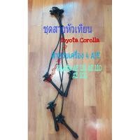 ราคา สายหัวเทียน 4AFE Toyota Corolla AE100 AE101 AE110 AE111 4 เส้นครบชุด (22327) (8129942552)