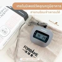 ราคา [พร้อมส่ง]เทอร์โมมิเตอร์วัดอุณหภูมิอาหาร FORBAKE (แบบมีสาย) พร้อมระบบแจ้งเตือน (19741911679)