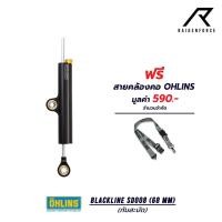 ราคา กันสะบัด OHLINS Blackline SD 008 (68 mm) (42903369062)