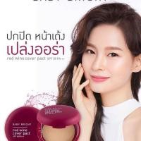 ราคา Baby Bright Red Wine Cover Pact 6.5g.เบบี้ไบรท์ แป้งไวน์แดง (5845466185)