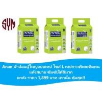 ราคา ANAN อันอัน ผ้าอ้อมผู้ใหญ่แบบเทป ไซส์L-XL ยกลัง 8แพ็ค 80ชิ้น (8213648940)