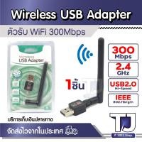 ราคา Wireless ตัวรับ WIFI USB 2.4GHz / 300Mbps รองรับคลื่นสัญญาณ 2.4G มีเสา 1ชิ้น (27504090545)
