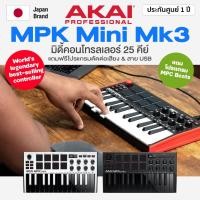 ราคา ⭐Japan Brand/ศูนย์ไทย⭐ AKAI® MPK mini MK3 Midi Keyboard Controller 25 Key + แถมฟรีโปรแกรม & สาย USB (12736896369)