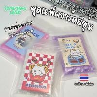 ราคา [พร้อมส่ง] ชุดแพ็คการ์ดแบบขุ่น (จั่วปังขาว/บับเบิ้ล/ถุงซิปล็อคขุ่น/ซองขุ่นฝากาวใส่การ์ด/สตก.2แผ่น) (41200337507)