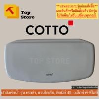 Cotto สุขภัณฑ์สองชิ้น 6 ลิตร รุ่น Alex P C1375