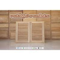 ราคา บานซิงค์คู่เกล็ดล้วน ชุดครัว ไม้สักเก่าแท้ ส่งฟรี (6087308515)