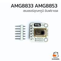 ราคา เซ็นเซอร์อุณหภูมิ อินฟราเรด AMG8833 AMG8853 8x8 Pixel Infrared Thermal Camera Breakout Massmore (25051174326)