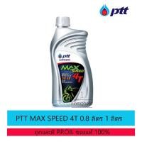 ราคา น้ำมันเครื่อง ปตท.แม็กซ์ สปีด 4ที [MAX SPEED 4T] ขนาด 0.8 ลิตร 1 ลิตร (15496274198)
