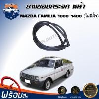 ราคา Mr.Auto ยางขอบกระจก หน้า มาสด้า แฟมิลี่ 1000-1400 [ไม่มีคิ้ว] ยางขอบกระจกหน้า ยางกระจกหน้า MAZDA FAMILIA 1000-1400 (41301658624)