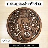 ราคา แผ่นแกะสลัก แผ่นแกะสลักไม้สัก แผ่นแกะสลักติดผนัง หัวช้างแกะสลัก 60 CM (26955318951)