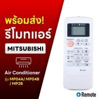 ราคา รีโมทแอร์ MITSUBISHI MP04A/MP04B/MP2B ใช้ได้ครบฟังก์ชัน รีโมตแอร์มิตซูบิชิ (20479938204)