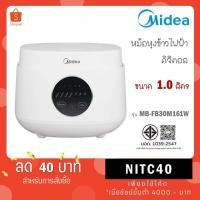 ราคา Midea หม้อหุงข้าวสีขาวมินิมอล ขนาด 1 ลิตร รุ่น MB-FB30M161W (24893945027)