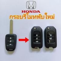 ราคา กรอบกุญแจพับ Honda Jazz city กรอบกุญแจรีโมทพับ honda 2/3ปุ่ม มีโลโก้ (เฉพาะกรอบไม่มีแผงวงจร) (27372412503)