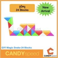 ราคา รูบิคงู QiYi Magic Snake 24 Blocks | By CANDYspeed (1756989249)
