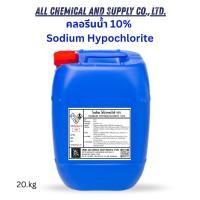ราคา คลอรีนน้ำ10% / Sodium hypochlorite solution (ไฮคลอร์ 10%) 20kg. ปรับน้ำใส ทำความสะอาด (25201011805)