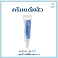 ราคา ครีมแต้มสิวอุดตัน กิฟฟารีน แพททรีน่า บีเอชเอ แอคเน่ Pattrena BHA Acne Cream GIFFARINE (11196065183)