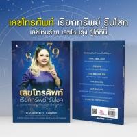 ราคา สถาพรบุ๊คส์ หนังสือ โหราศาสตร์ เลขโทรศัพท์ เรียกทรัพย์ รับโชค โดย จุฑามาศ ณ สงขลา (43058172132)
