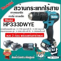 ราคา MAKITA สว่านกระแทก ไร้สาย มากีต้า 12V รุ่น HP333DWYE (แบต2ก้อน+แท่นชาร์จ+หัวไขควง) สว่านไร้สาย HP333 **ของแท้100%** (15687233344)