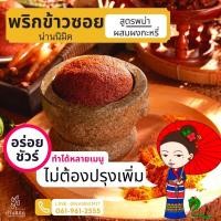 ราคา พริกแกง ข้าวซอยพม่า น่านนิมิต ทำไม่เป็นก็อร่อย มัสมั่น ปูผัดผงกะหรี่ ห่อหมก ข้าวอบสับปะรด ไส้กะหรี่ไก่ ไส้อั่วต่างๆ (10250900418)