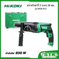 ราคา HIKOKI สว่านโรตารี่ 3 ระบบ 26 มม. รุ่น DH 26PC2 / 830 วัตต์ รับประกัน 1 ปี (16310989340)