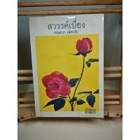 ราคา สวรรค์เบี่ยง กฤษณา อโศกสิน หนังสือมือสอง (29728762279)
