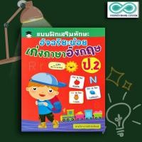 ราคา หนังสือ แบบฝึกเสริมทักษะ อัจฉริยะน้อย เก่งภาษาอังกฤษ ป.2 : แบบฝึกหัดภาษาอังกฤษ ภาษาอังกฤษ ป.2 คำศัพท์ภาษาอังกฤษ (9619313885)