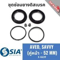 ราคา ยางดิสเบรคหน้า CHEVROLET AVEO, PROTON SAVVY เชฟโรเลต อาวีโอ ชุดซ่อมยางดิสเบรคหน้าเชฟโรเลต (หน้า 2 ล้อ - 52 MM) (24485338191)