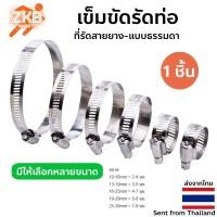 ราคา เข็มขัดรัดท่อ สายรัดท่อ แคลมป์รัดท่อ ที่รัดสายยาง-แบบธรรมดา รัดสายยาง (22140611306)