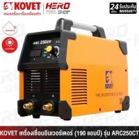 ราคา KOVET ตู้เชื่อม เครื่องเชื่อม อินเวอร์เตอร์ DC STICK (MMA) ขนาด 190 แอมป์ รุ่น ARC250CT (28379617096)