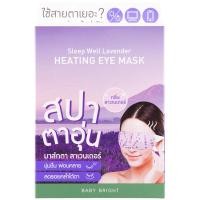 ราคา BABY BRIGHT SLEEP WELL (LAVENDER) HEATING EYE MASK (1กล่องมี 6ชิ้น) (28412583572)