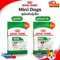 ราคา Royal Canin Mini Adult 8kg Exp.2026 / Royal Canin Mini Adult 8+ ปี ถุง 8kg Exp.2026 โรยัลคานิน สุนัขพันธุ์เล็ก 8 กก. (19772468094)