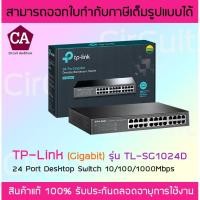 ราคา TP LINK รุ่น SG1024D SWITCH HUB (สวิตซ์ฮับ) 24-Port Gigabit (10/100/1000 Mbps) โลหะ (5548714354)