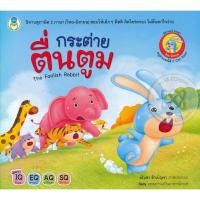 ราคา Bundanjai (หนังสือ) กระต่ายตื่นตูม : The Foolish Rabbit (25808631523)